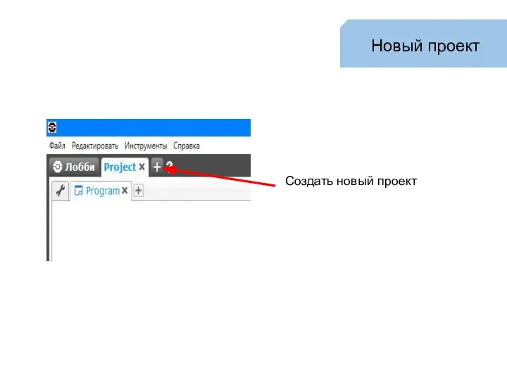 Создать новый проект Новый проект