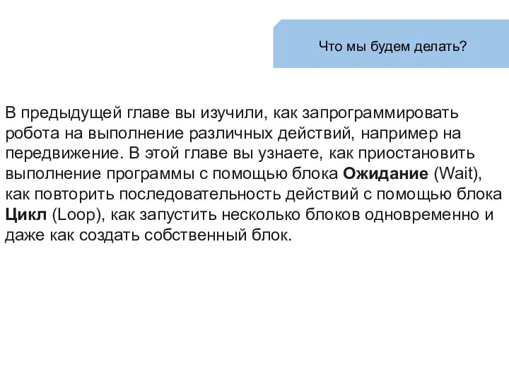 Что мы будем делать? В предыдущей главе вы изучили, как запрограммировать робота