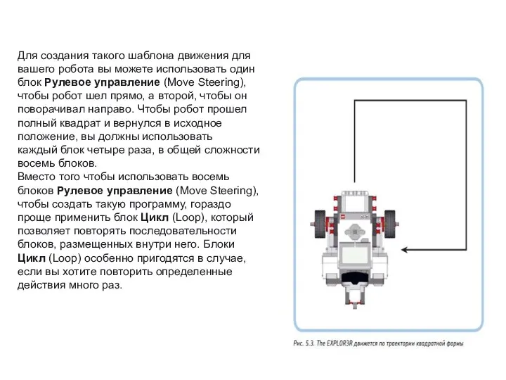 Для создания такого шаблона движения для вашего робота вы можете использовать один