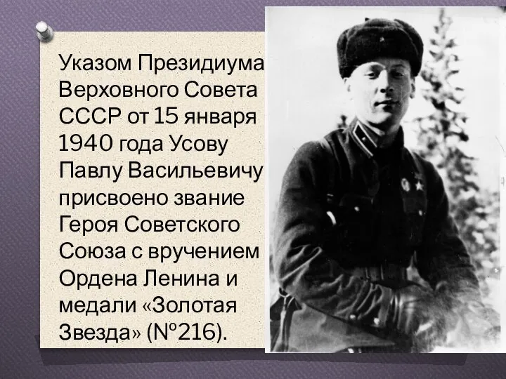 Указом Президиума Верховного Совета СССР от 15 января 1940 года Усову Павлу