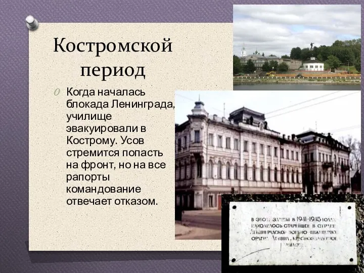 Костромской период Когда началась блокада Ленинграда, училище эвакуировали в Кострому. Усов стремится