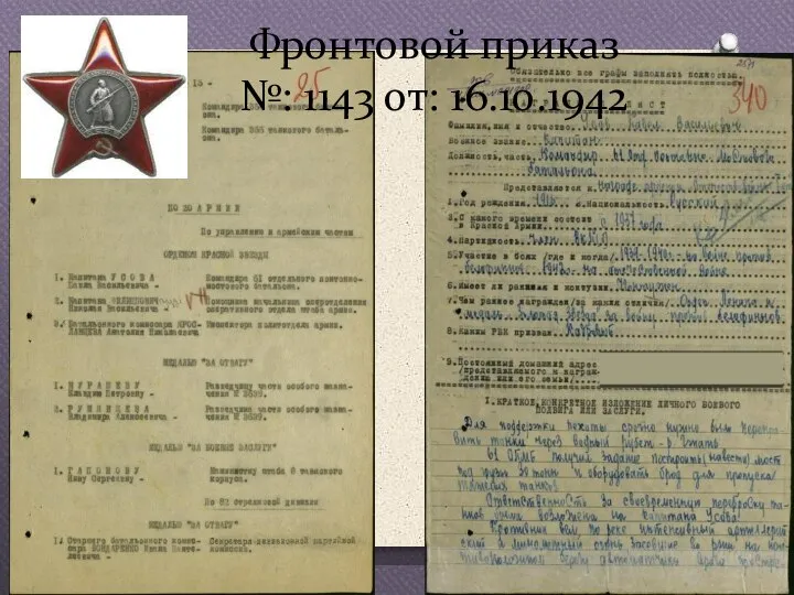 Фронтовой приказ №: 1143 от: 16.10.1942
