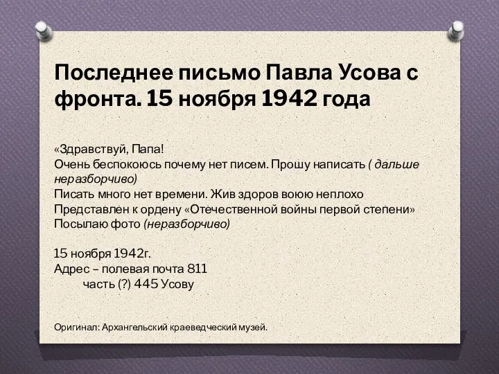 Последнее письмо Павла Усова с фронта. 15 ноября 1942 года «Здравствуй, Папа!