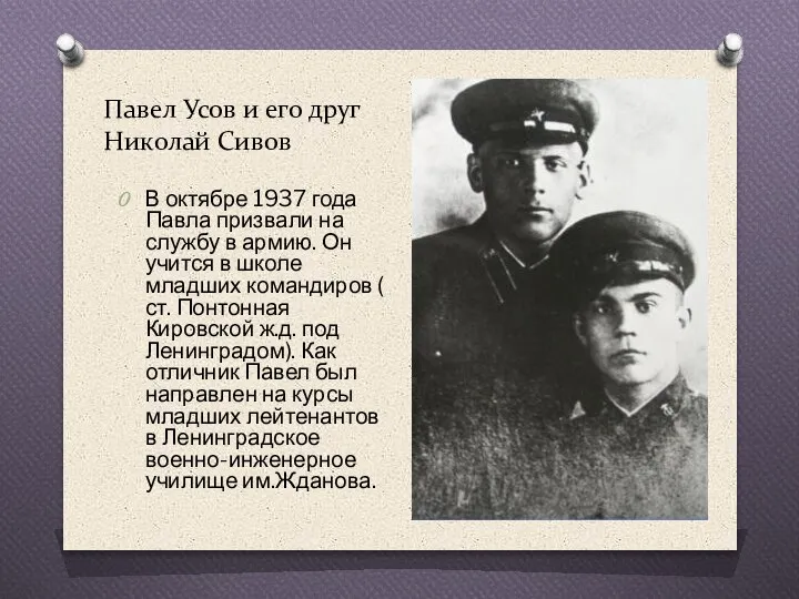 Павел Усов и его друг Николай Сивов В октябре 1937 года Павла