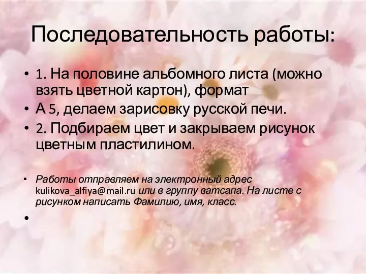 Последовательность работы: 1. На половине альбомного листа (можно взять цветной картон), формат