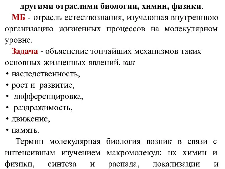 Молекулярная биология – цель, задачи и связь с другими отраслями биологии, химии,