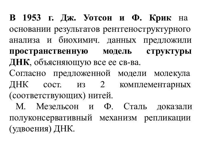 В 1953 г. Дж. Уотсон и Ф. Крик на основании результатов рентгеноструктурного