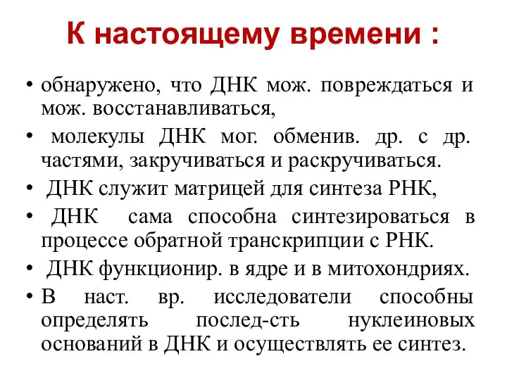 К настоящему времени : обнаружено, что ДНК мож. повреждаться и мож. восстанавливаться,