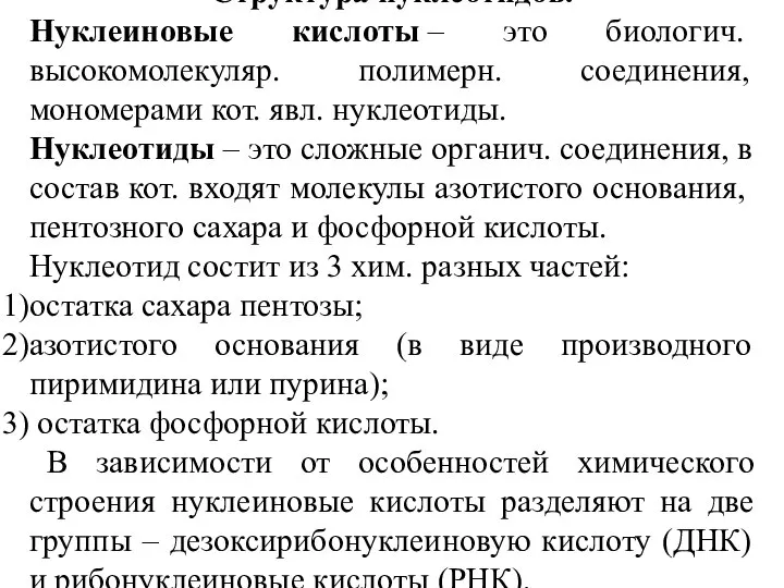 Структура нуклеотидов. Нуклеиновые кислоты – это биологич. высокомолекуляр. полимерн. соединения, мономерами кот.