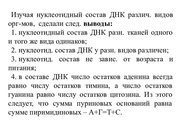 Изучая нуклеотидный состав ДНК различ. видов орг-мов, сделали след. выводы: 1. нуклеотидный