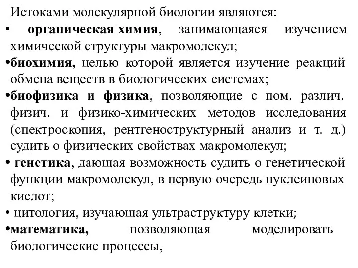 Истоками молекулярной биологии являются: органическая химия, занимающаяся изучением химической структуры макромолекул; биохимия,