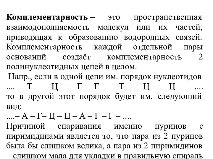 Комплементарность – это пространственная взаимодополняемость молекул или их частей, приводящая к образованию