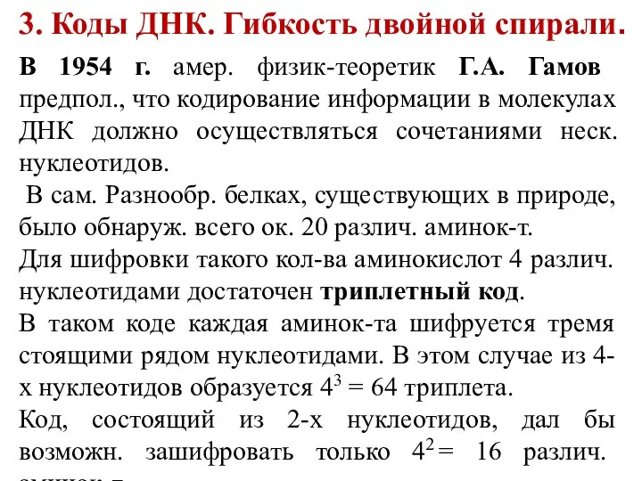 3. Коды ДНК. Гибкость двойной спирали. В 1954 г. амер. физик-теоретик Г.А.