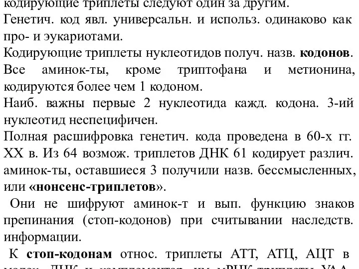 Генетич. код не содержит знаков препинания, и кодирующие триплеты следуют один за