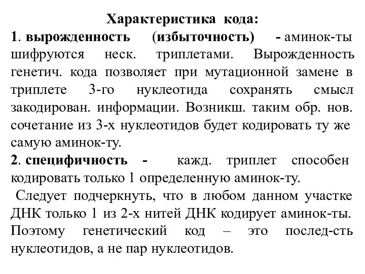 Характеристика кода: 1. вырожденность (избыточность) - аминок-ты шифруются неск. триплетами. Вырожденность генетич.