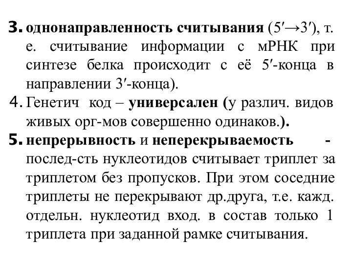 однонаправленность считывания (5′→3′), т.е. считывание информации с мРНК при синтезе белка происходит