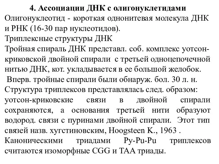 4. Ассоциации ДНК с олигонуклетидами Олигонуклеотид - короткая однонитевая молекула ДНК и