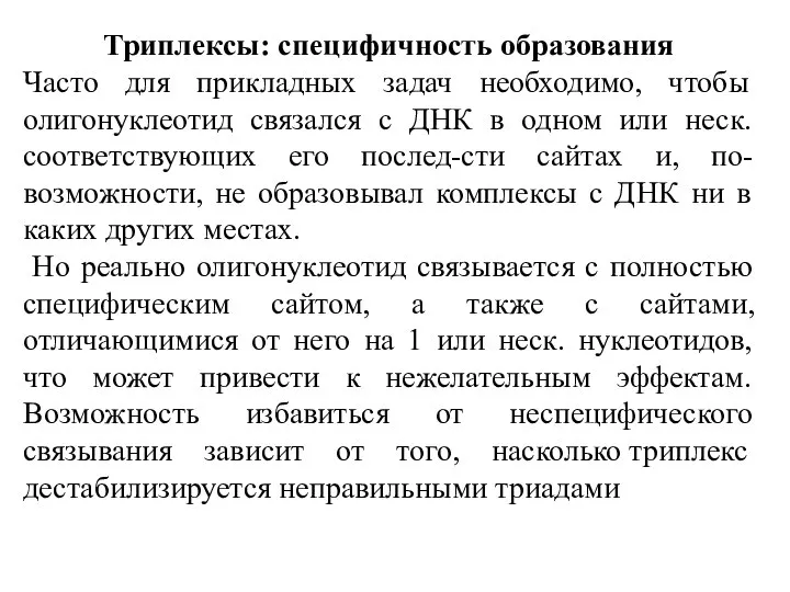 Триплексы: специфичность образования Часто для прикладных задач необходимо, чтобы олигонуклеотид связался с