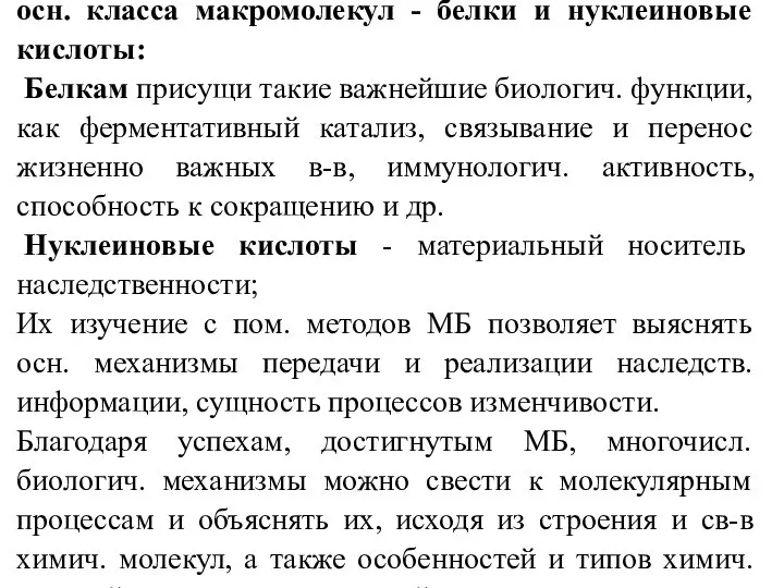 Исключит-ное внимание привлекают в наст. время 2 осн. класса макромолекул - белки