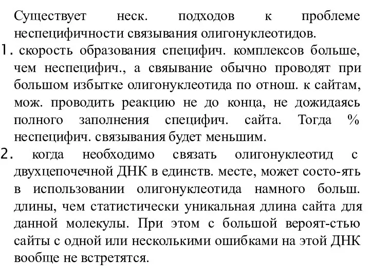 Существует неск. подходов к проблеме неспецифичности связывания олигонуклеотидов. скорость образования специфич. комплексов