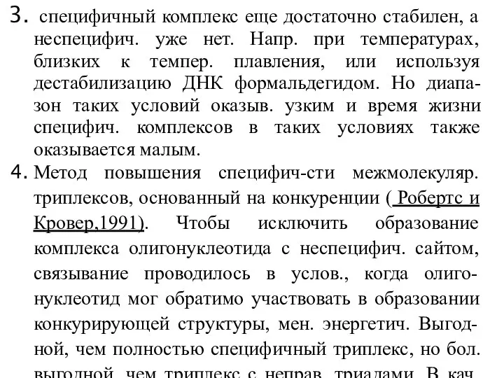 специфичный комплекс еще достаточно стабилен, а неспецифич. уже нет. Напр. при температурах,