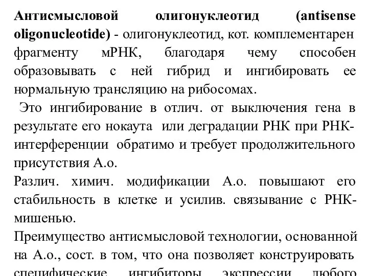 Антисмысловой олигонуклеотид (antisense oligonucleotide) - олигонуклеотид, кот. комплементарен фрагменту мРНК, благодаря чему