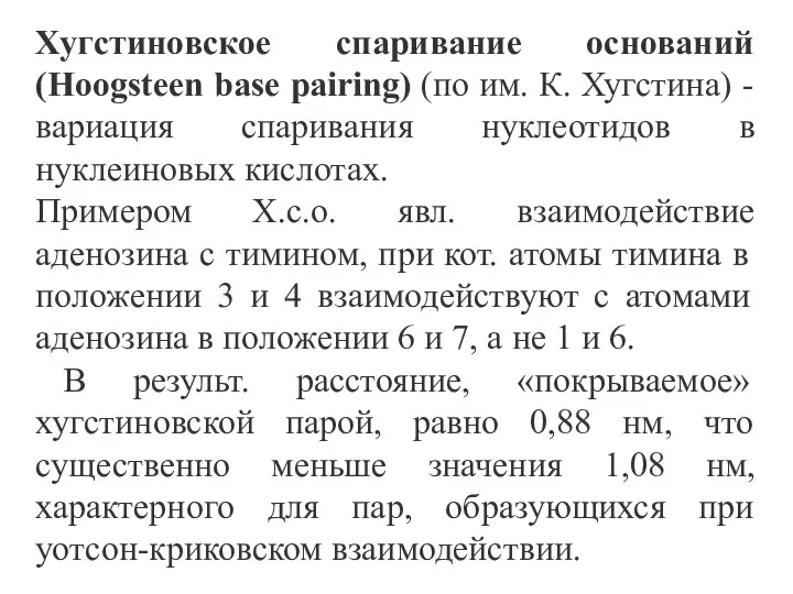 Хугстиновское спаривание оснований (Hoogsteen base pairing) (по им. К. Хугстина) - вариация