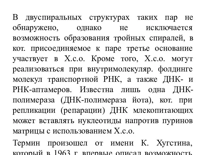 В двуспиральных структурах таких пар не обнаружено, однако не исключается возможность образования