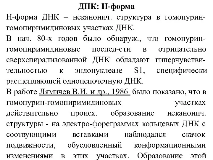 ДНК: H-форма H-форма ДНК – неканонич. структура в гомопурин- гомопиримидиновых участках ДНК.