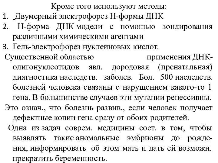 Кроме того используют методы: Двумерный электрофорез H-формы ДНК H-форма ДНК модели с