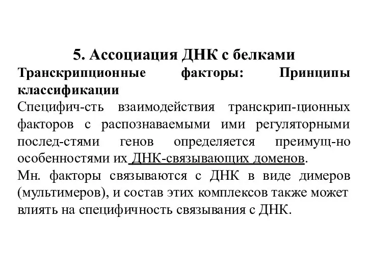 5. Ассоциация ДНК с белками Транскрипционные факторы: Принципы классификации Специфич-сть взаимодействия транскрип-ционных