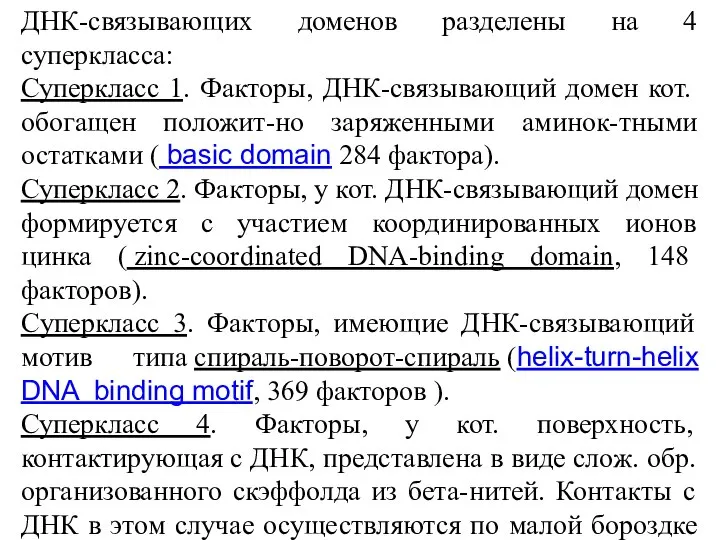 ДНК-связывающих доменов разделены на 4 суперкласса: Суперкласс 1. Факторы, ДНК-связывающий домен кот.