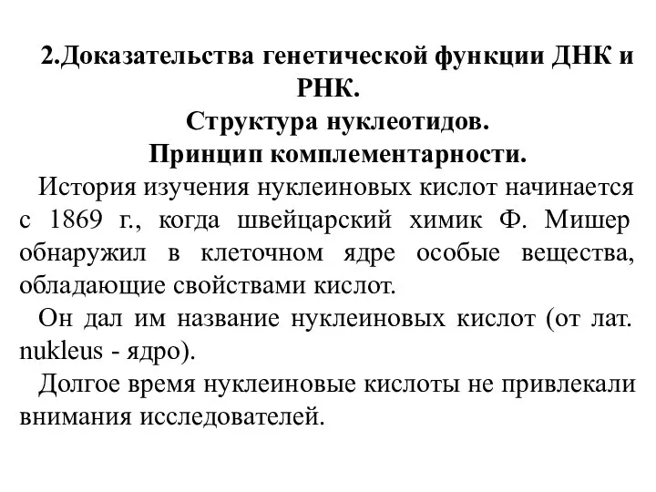 2.Доказательства генетической функции ДНК и РНК. Структура нуклеотидов. Принцип комплементарности. История изучения