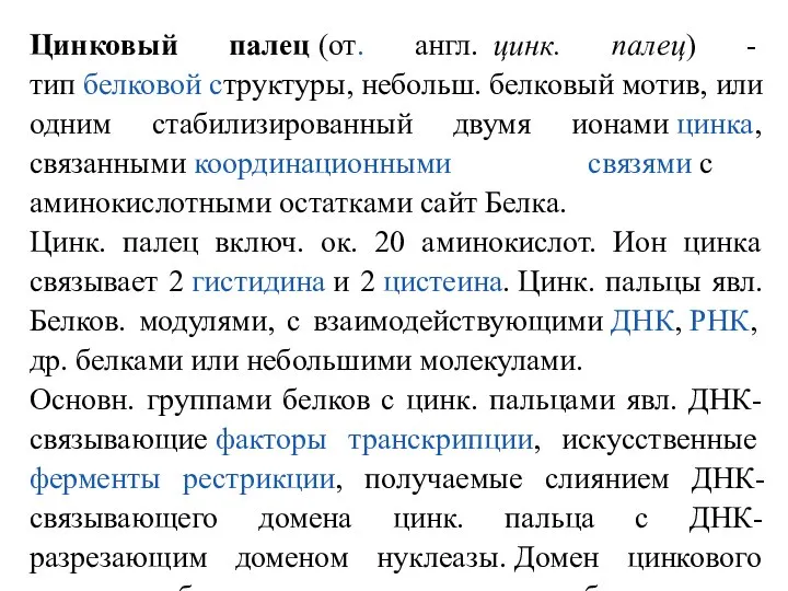 Цинковый палец (от. англ. цинк. палец) - тип белковой структуры, небольш. белковый