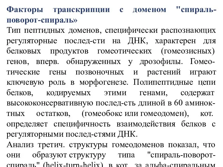 Факторы транскрипции с доменом "спираль-поворот-спираль» Тип пептидных доменов, специфически распознающих регуляторные послед-сти