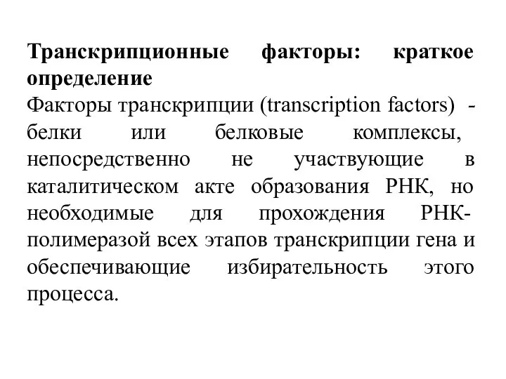 Транскрипционные факторы: краткое определение Факторы транскрипции (transcription factors) - белки или белковые