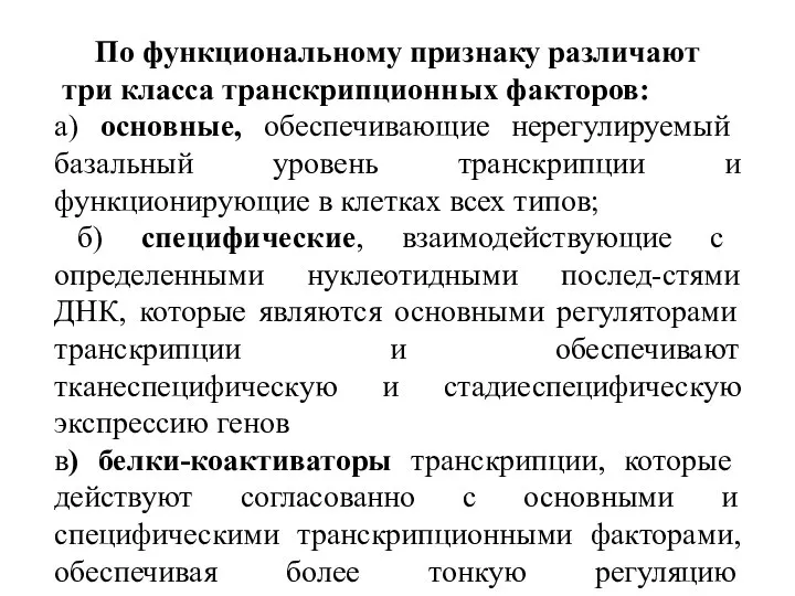 По функциональному признаку различают три класса транскрипционных факторов: а) основные, обеспечивающие нерегулируемый