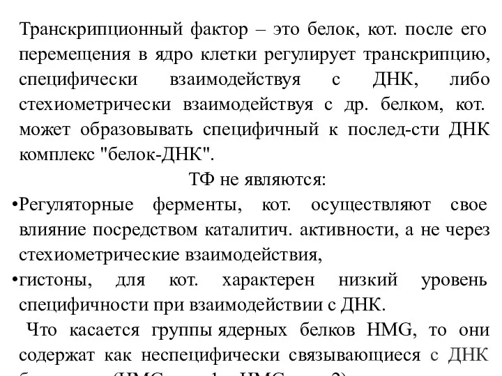 Транскрипционный фактор – это белок, кот. после его перемещения в ядро клетки