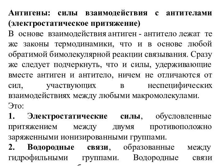 Антигены: силы взаимодействия с антителами (электростатическое притяжение) В основе взаимодействия антиген -