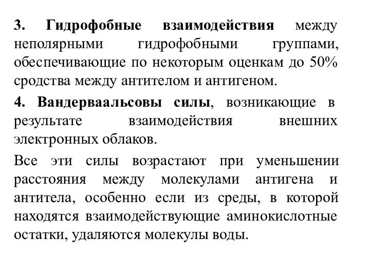 3. Гидрофобные взаимодействия между неполярными гидрофобными группами, обеспечивающие по некоторым оценкам до