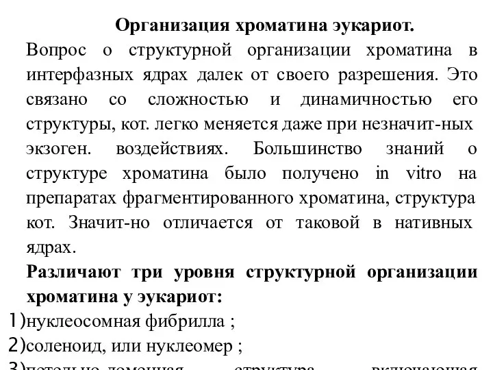 Организация хроматина эукариот. Вопрос о структурной организации хроматина в интерфазных ядрах далек