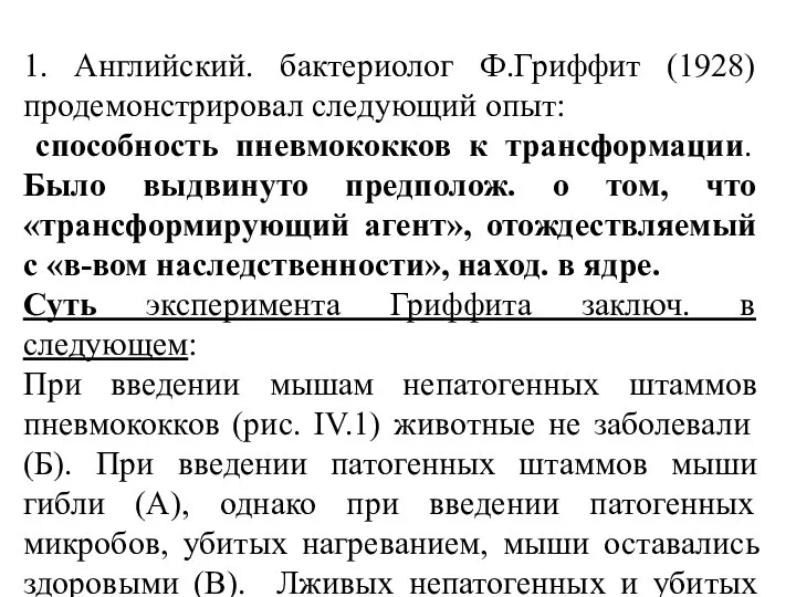 1. Английский. бактериолог Ф.Гриффит (1928) продемонстрировал следующий опыт: способность пневмококков к трансформации.