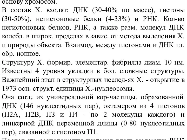 ХРОМАТИН, нуклеопротеид клеточ. ядра, составл. основу хромосом. В состав X. входят: ДНК