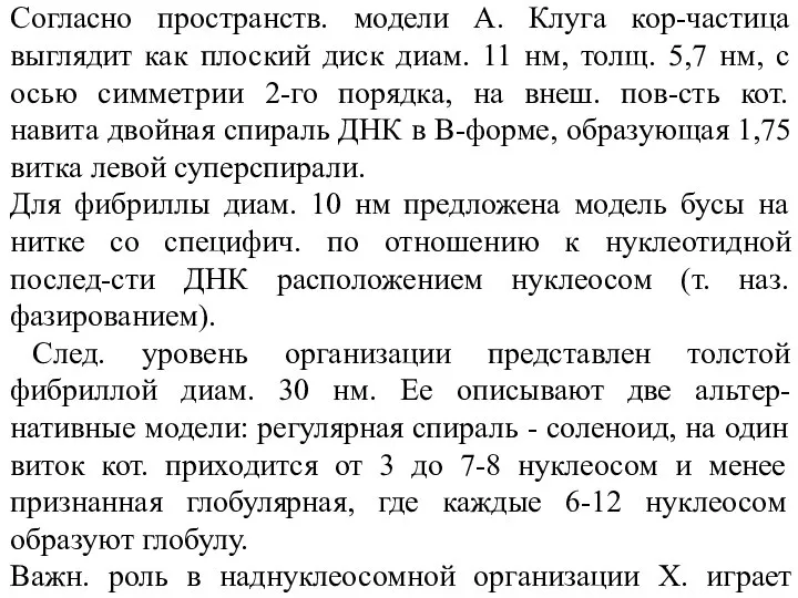 Согласно пространств. модели А. Клуга кор-частица выглядит как плоский диск диам. 11