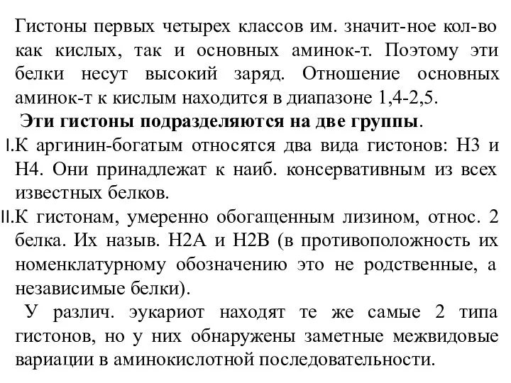 Гистоны первых четырех классов им. значит-ное кол-во как кислых, так и основных