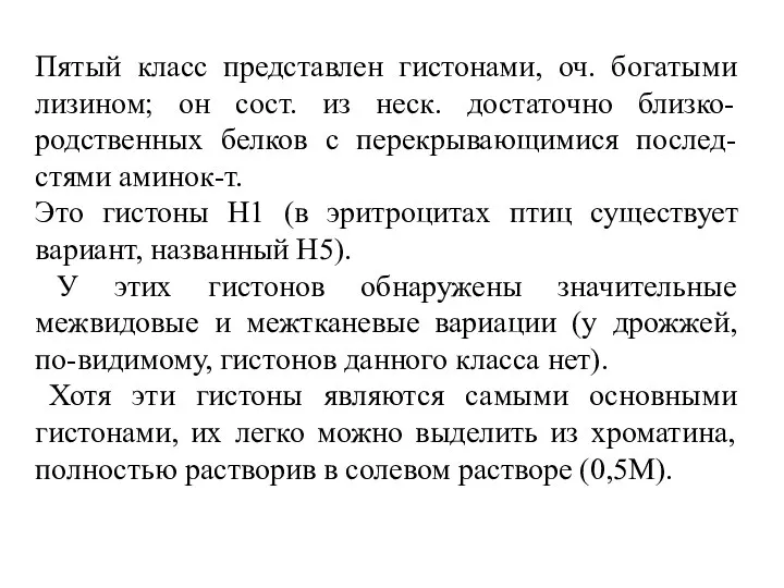 Пятый класс представлен гистонами, оч. богатыми лизином; он сост. из неск. достаточно