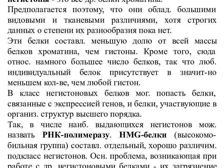 негистоны - это все др. белки хроматина. Предполагается поэтому, что они облад.