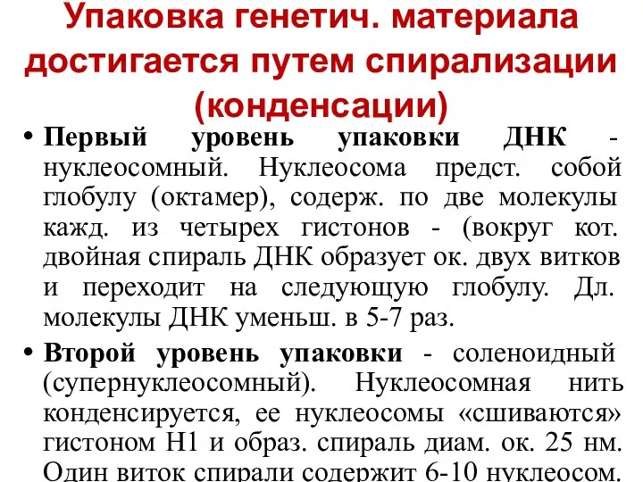 Упаковка генетич. материала достигается путем спирализации (конденсации) Первый уровень упаковки ДНК -