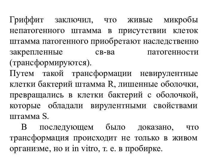 Гриффит заключил, что живые микробы непатогенного штамма в присутствии клеток штамма патогенного