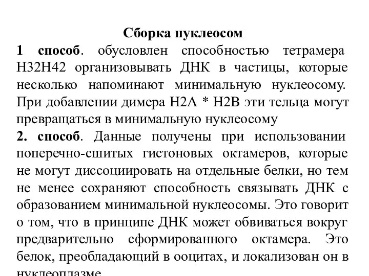 Сборка нуклеосом 1 способ. обусловлен способностью тетрамера Н32Н42 организовывать ДНК в частицы,